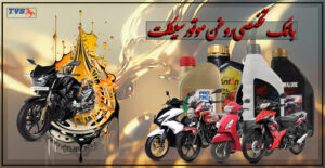 بانک تخصصی روغن موتورسیکلت