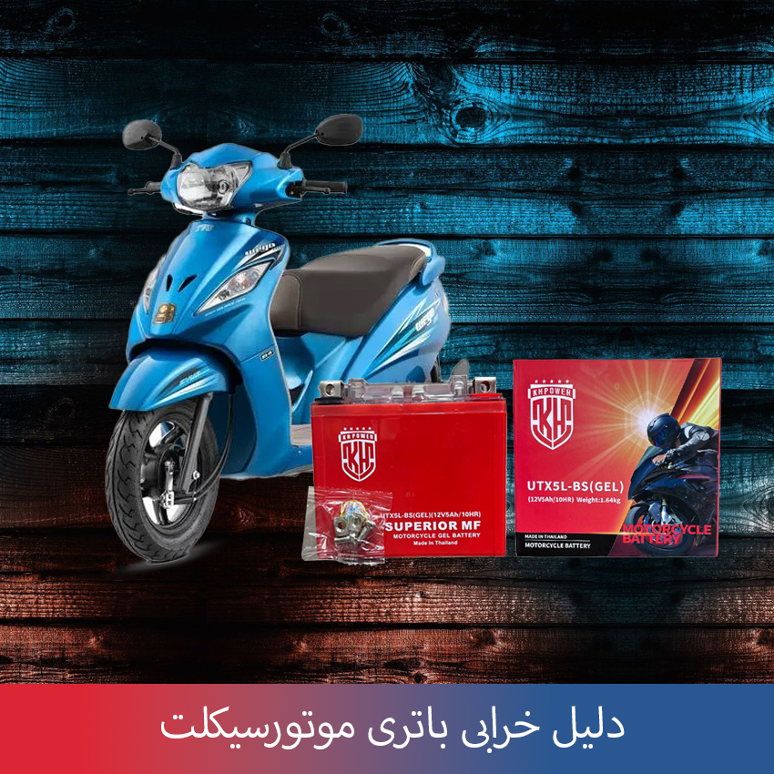 دلیل خرابی باتری موتورسیکلت copy