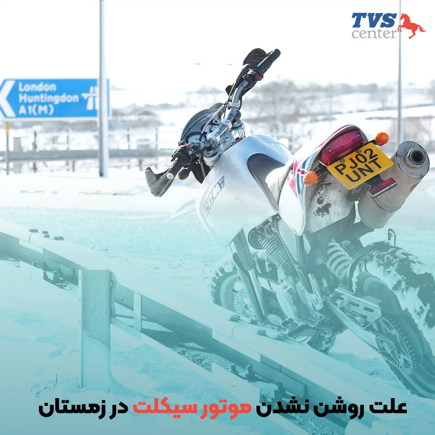 Motorcycles do not turn on in winter
