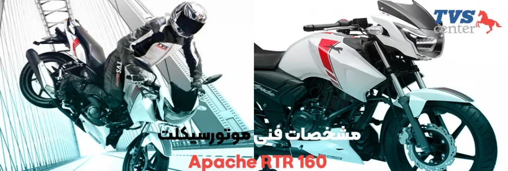 مشخصات فنی موتورسیکلت Apache RTR 160