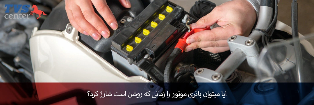 آیا می‌توان باتری موتور را زمانی که روشن است شارژ کرد؟