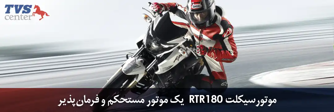موتورسیکلت RTR 180؛ یک موتور مستحکم و فرمان‌پذیر