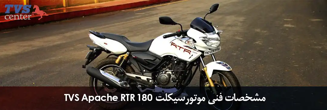 مشخصات فنی موتورسیکلت TVS APACHE RTR 180