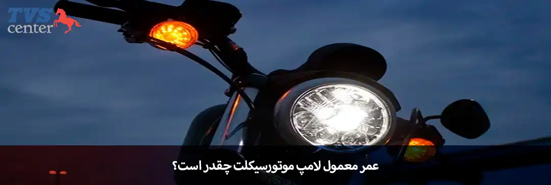 عمر معمول لامپ موتورسیکلت چقدر است؟