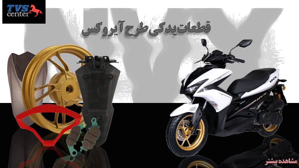 قطعات NVX