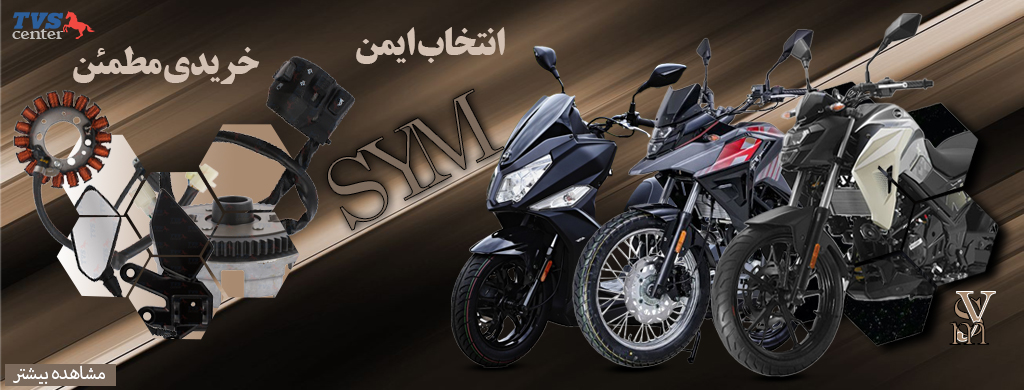 قطعات اس وای م
